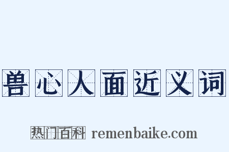 兽心人面近义词是什么意思的图片